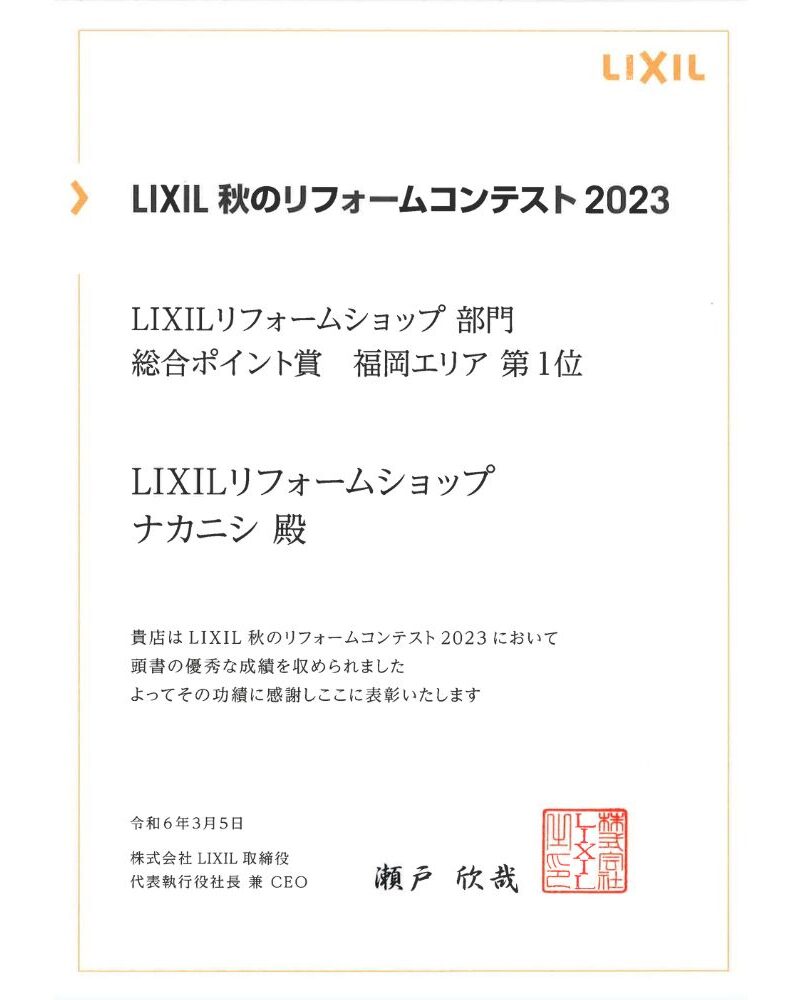 LIXIL 秋のリフォームコンテスト 2023　福岡エリア 第１位